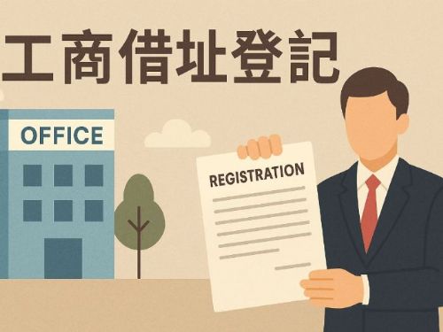 哪些行業適合工商借址登記？創業初期省成本的最佳選擇